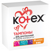 Kotex тампоны нормал 8 шт