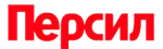 Персил