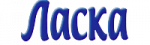 Ласка