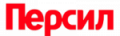 Персил